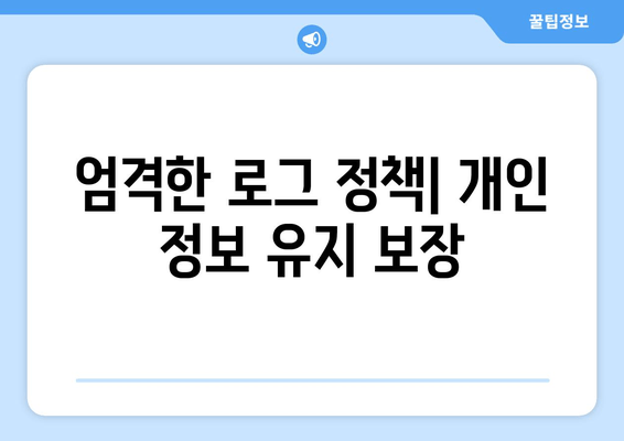 엄격한 로그 정책| 개인 정보 유지 보장