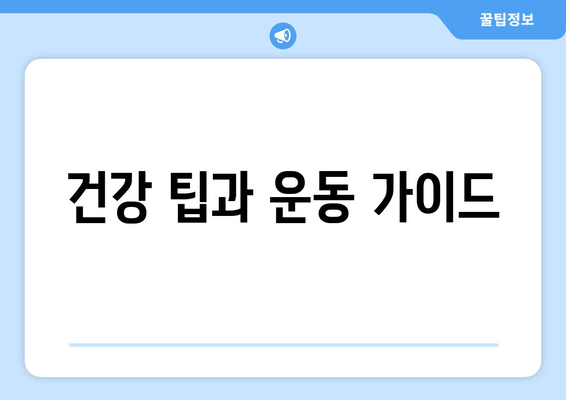 건강 팁과 운동 가이드