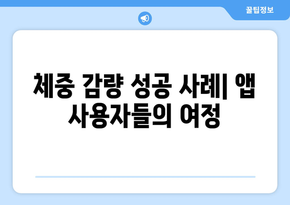 체중 감량 성공 사례| 앱 사용자들의 여정