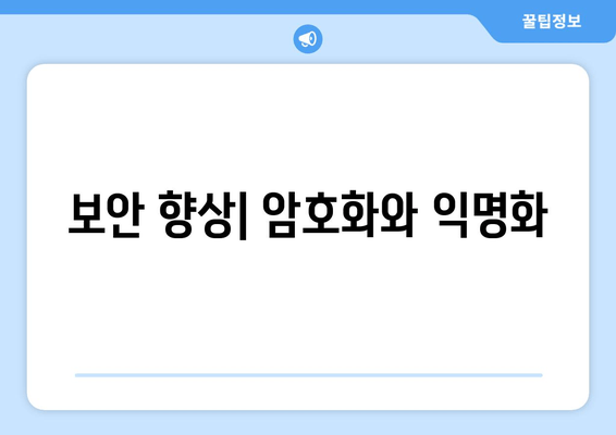 보안 향상| 암호화와 익명화