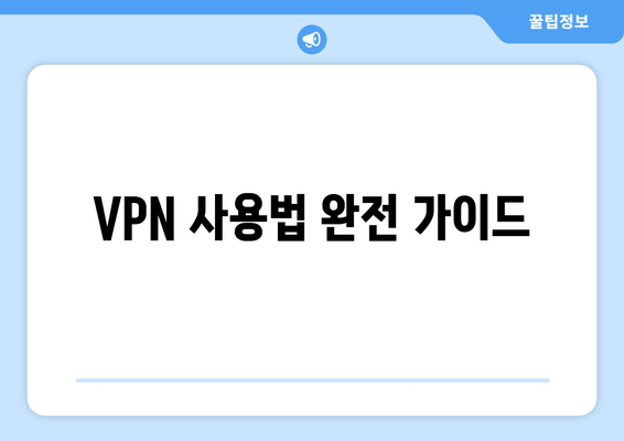 VPN 사용법 완전 가이드