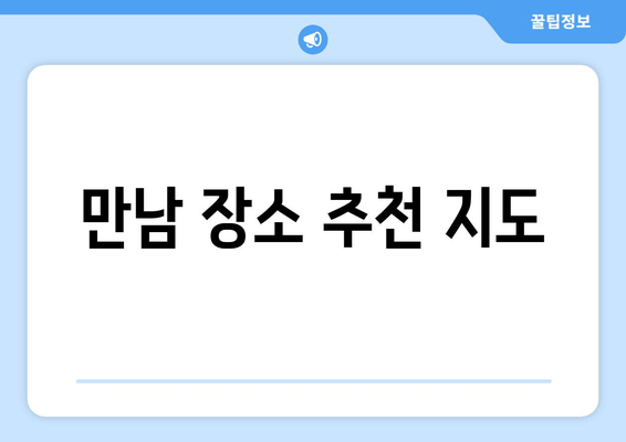 만남 장소 추천 지도