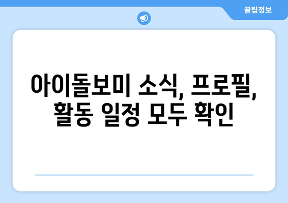 아이돌보미 소식, 프로필, 활동 일정 모두 확인