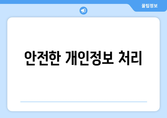 안전한 개인정보 처리