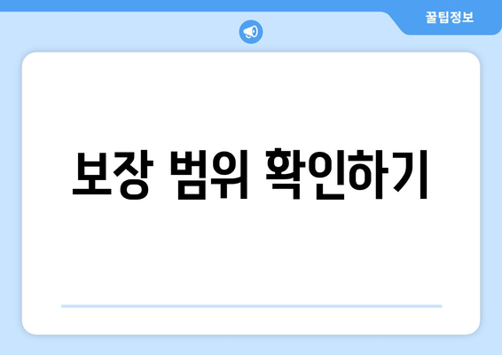 보장 범위 확인하기