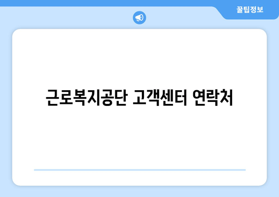 근로복지공단 고객센터 연락처