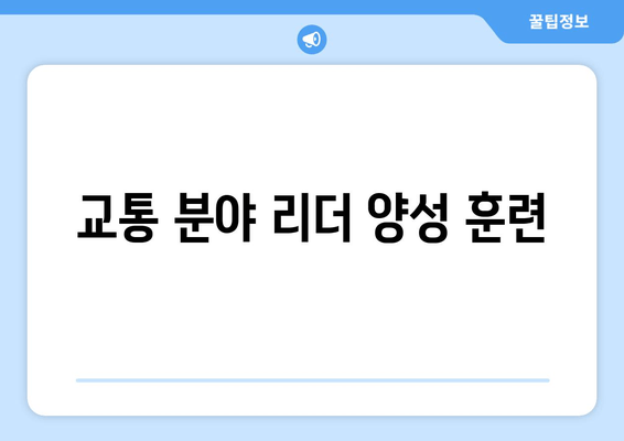 교통 분야 리더 양성 훈련