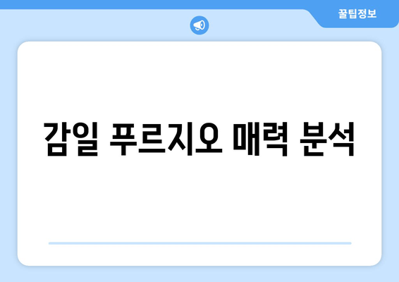 감일 푸르지오 매력 분석