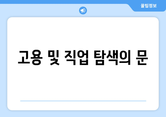 고용 및 직업 탐색의 문