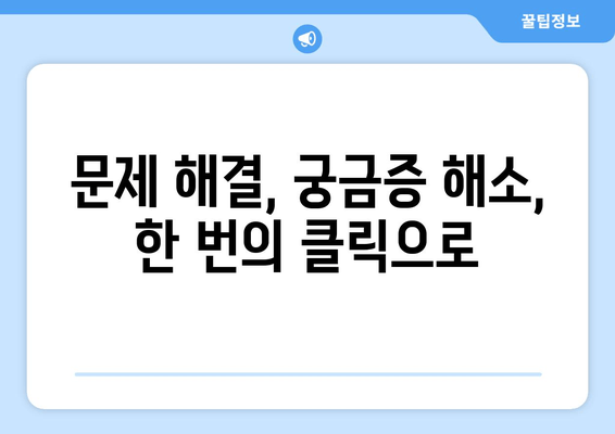 문제 해결, 궁금증 해소, 한 번의 클릭으로