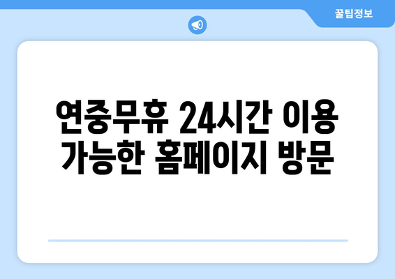 연중무휴 24시간 이용 가능한 홈페이지 방문