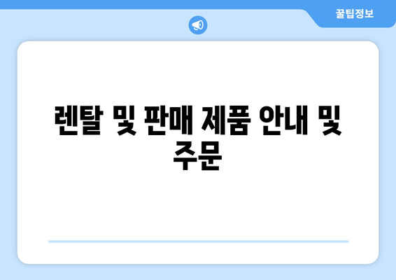 렌탈 및 판매 제품 안내 및 주문