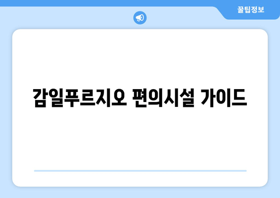 감일푸르지오 편의시설 가이드