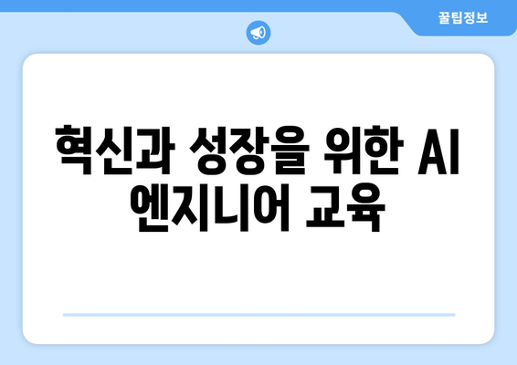 혁신과 성장을 위한 AI 엔지니어 교육