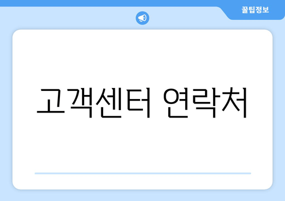 고객센터 연락처