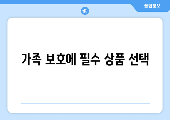 가족 보호에 필수 상품 선택