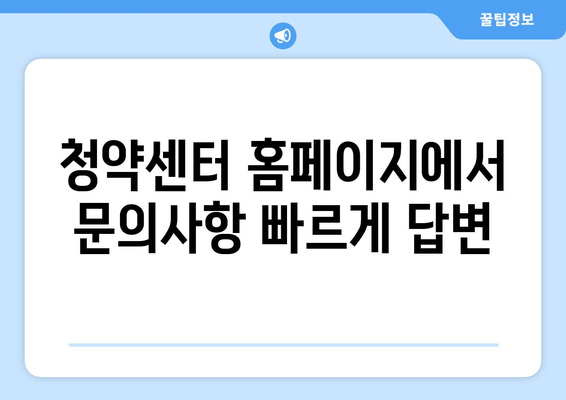 청약센터 홈페이지에서 문의사항 빠르게 답변