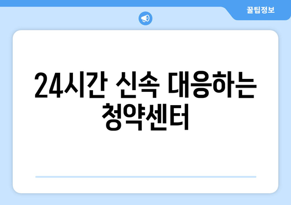 24시간 신속 대응하는 청약센터