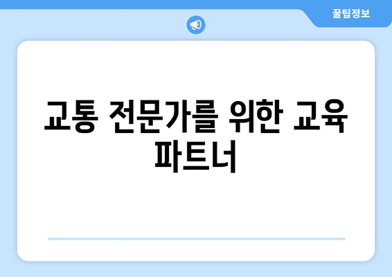 교통 전문가를 위한 교육 파트너