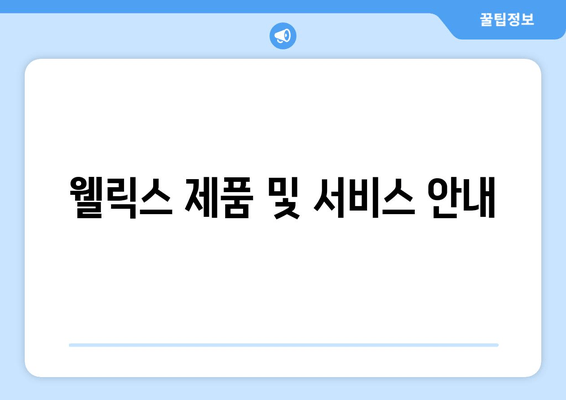 웰릭스 제품 및 서비스 안내