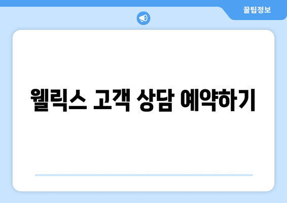 웰릭스 고객 상담 예약하기