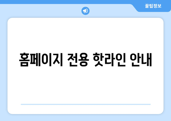 홈페이지 전용 핫라인 안내