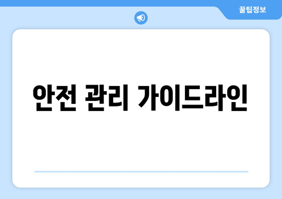 안전 관리 가이드라인