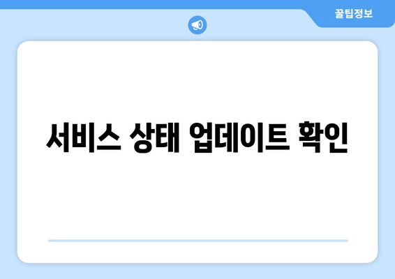 서비스 상태 업데이트 확인