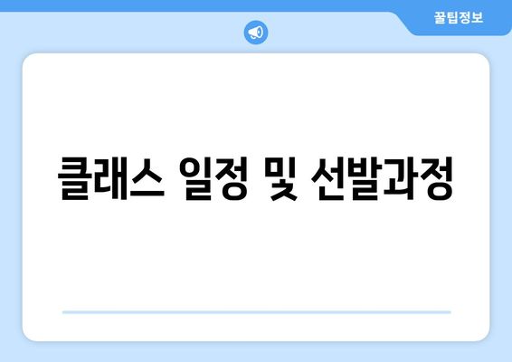 클래스 일정 및 선발과정