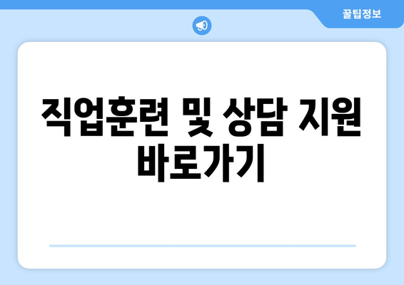 직업훈련 및 상담 지원 바로가기