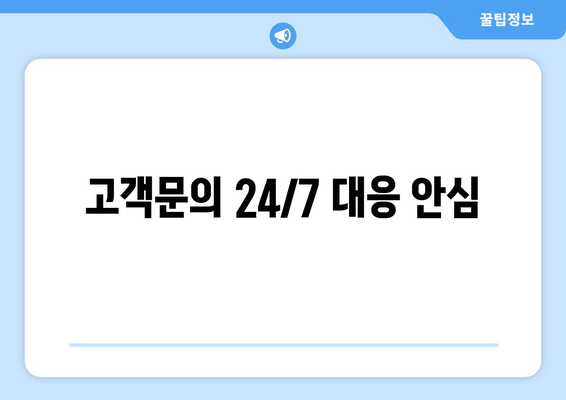 고객문의 24/7 대응 안심