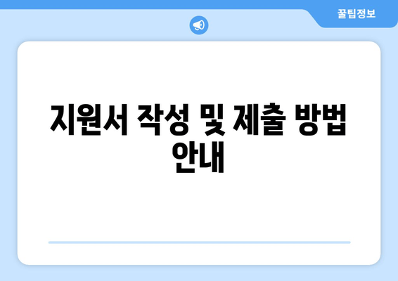 지원서 작성 및 제출 방법 안내