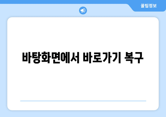 바탕화면에서 바로가기 복구