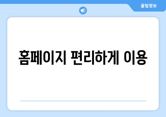 홈페이지 편리하게 이용