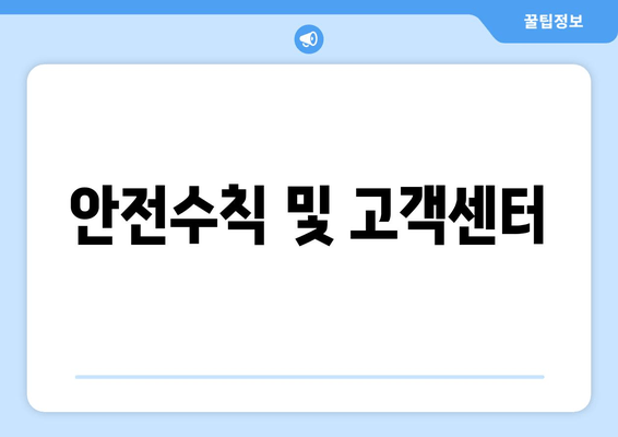 안전수칙 및 고객센터