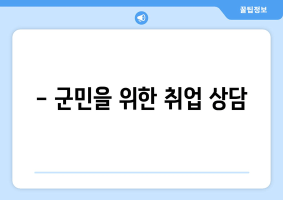 - 군민을 위한 취업 상담