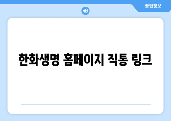 한화생명 홈페이지 직통 링크