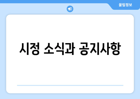 시정 소식과 공지사항