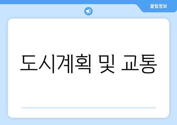 도시계획 및 교통