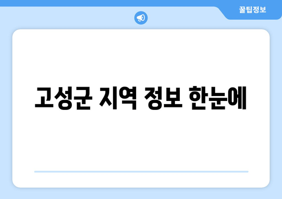 고성군 지역 정보 한눈에