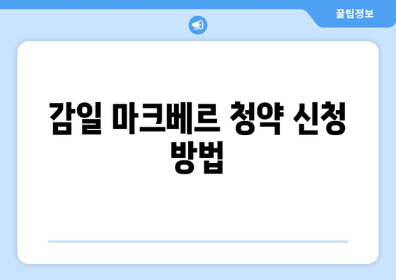 감일 마크베르 청약 신청 방법