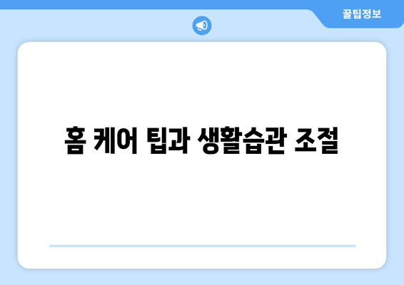 홈 케어 팁과 생활습관 조절