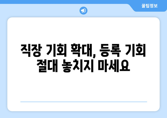 직장 기회 확대, 등록 기회 절대 놓치지 마세요