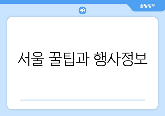 서울 꿀팁과 행사정보