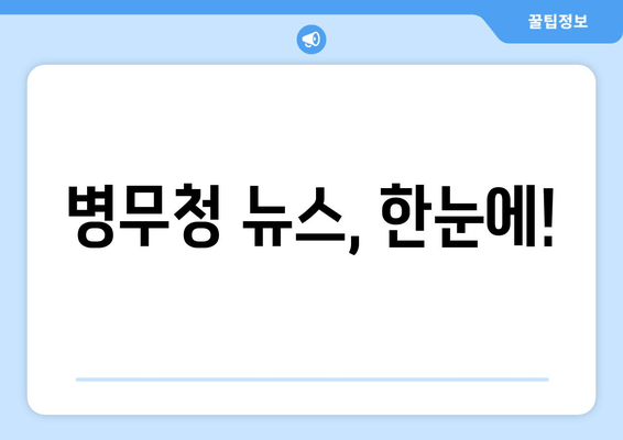 병무청 뉴스, 한눈에!