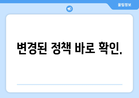 변경된 정책 바로 확인.