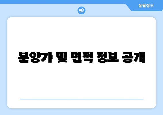 분양가 및 면적 정보 공개