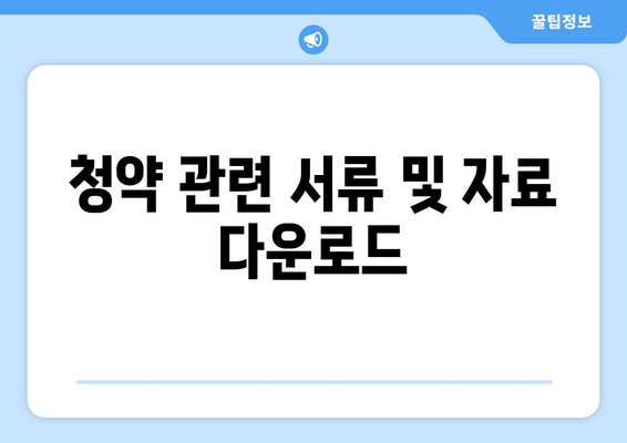 청약 관련 서류 및 자료 다운로드