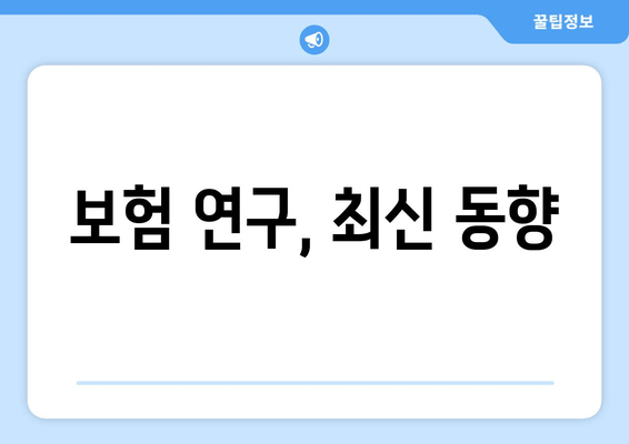 보험 연구, 최신 동향