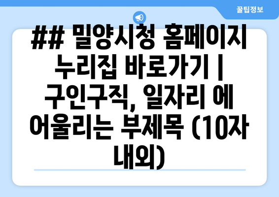 ## 밀양시청 홈페이지 누리집 바로가기 | 구인구직, 일자리 에 어울리는 부제목 (10자 내외)